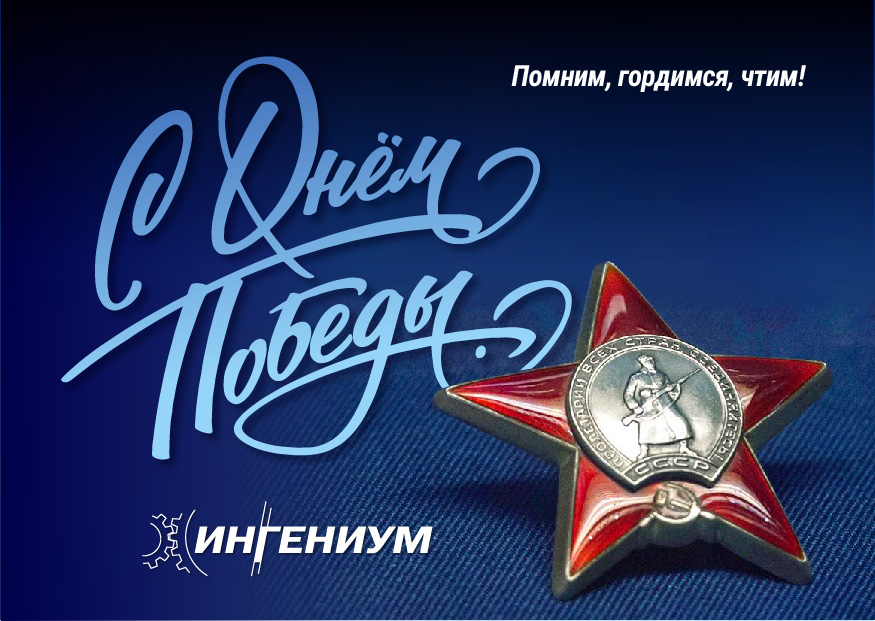 С наступающим Днём Победы!