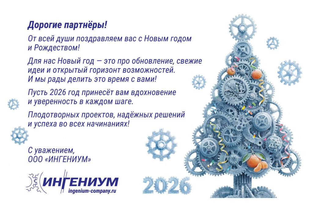 С Наступающим 2026 годом и Рождеством!