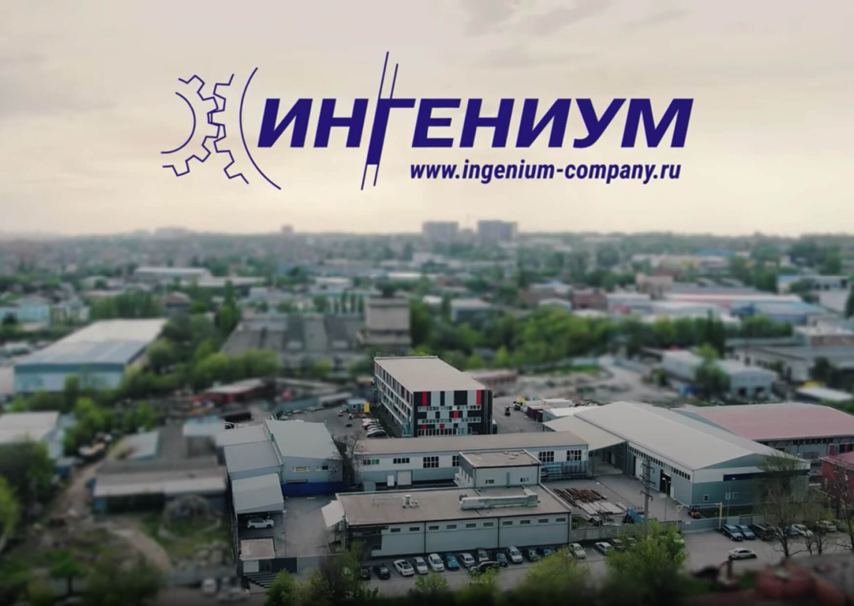 Компания «ИНГЕНИУМ» сегодня!