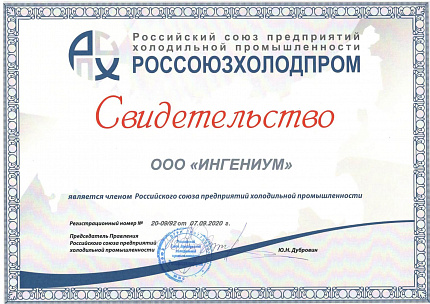 ООО «ИНГЕНИУМ» является членом Российского союза предприятий холодильной промышленности