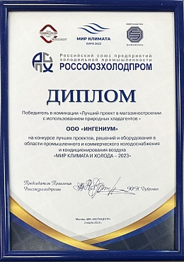 ИНГЕНИУМ – победитель в номинации «Лучший проект в магазиностроении с использованием природных хладагентов» ИНГЕНИУМ – победитель в номинации «Лучший проект в магазиностроении с использованием природных хладагентов»