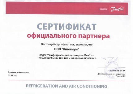 «ИНГЕНИУМ» – официальный партнёр Danfoss