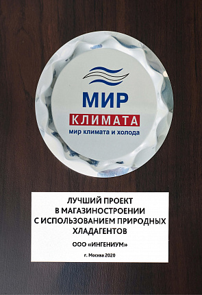 Награда за Лучший проект в магазиностроении с использованием природных хладагентов