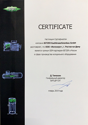 «ИНГЕНИУМ» – прямой OEM-партнёр BITZER