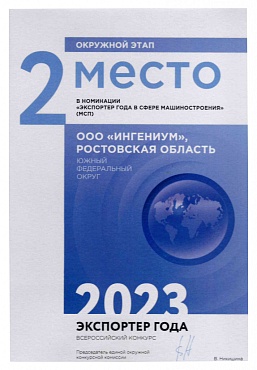2 место в номинации «Экспортёр года в сфере машиностроения» 2023 года 2 место в номинации «Экспортёр года в сфере машиностроения» 2023 года