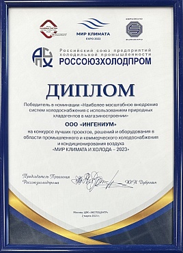 ИНГЕНИУМ – победитель «МИР КЛИМАТА И ХОЛОДА – 2023» ИНГЕНИУМ – победитель «МИР КЛИМАТА И ХОЛОДА – 2023»