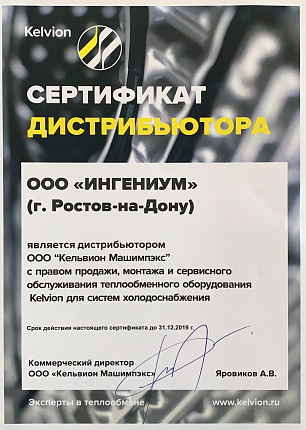 «ИНГЕНИУМ» – дистрибьютер Kelvion