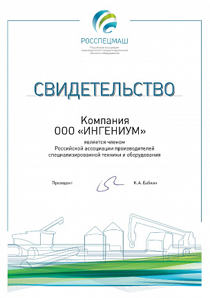 «ИНГЕНИУМ» – член РОССПЕЦМАШ