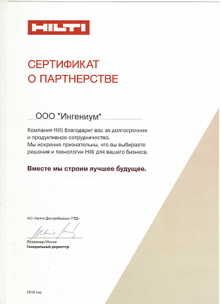 «ИНГЕНИУМ» – партнёр HILTI
