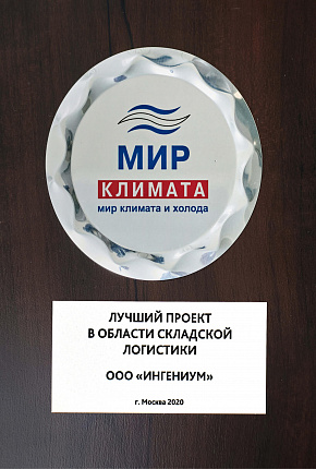 Награда за Лучший проект в области складской логистики