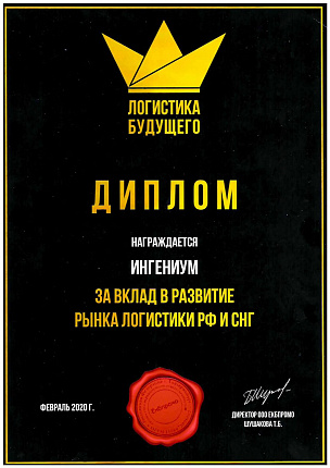 Диплом «ЛОГИСТИКА БУДУЩЕГО» за вклад в развитие рынка логистики РФ и СНГ