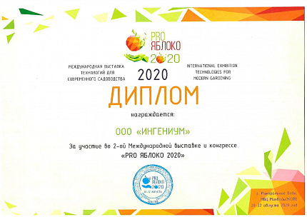 «ИНГЕНИУМ» – участник 2-ой Международной выставки и конгресса «PRO ЯБЛОКО 2020»