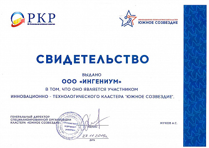 «ИНГЕНИУМ» – участник иновационно-технологического кластера «Южное созвездие»
